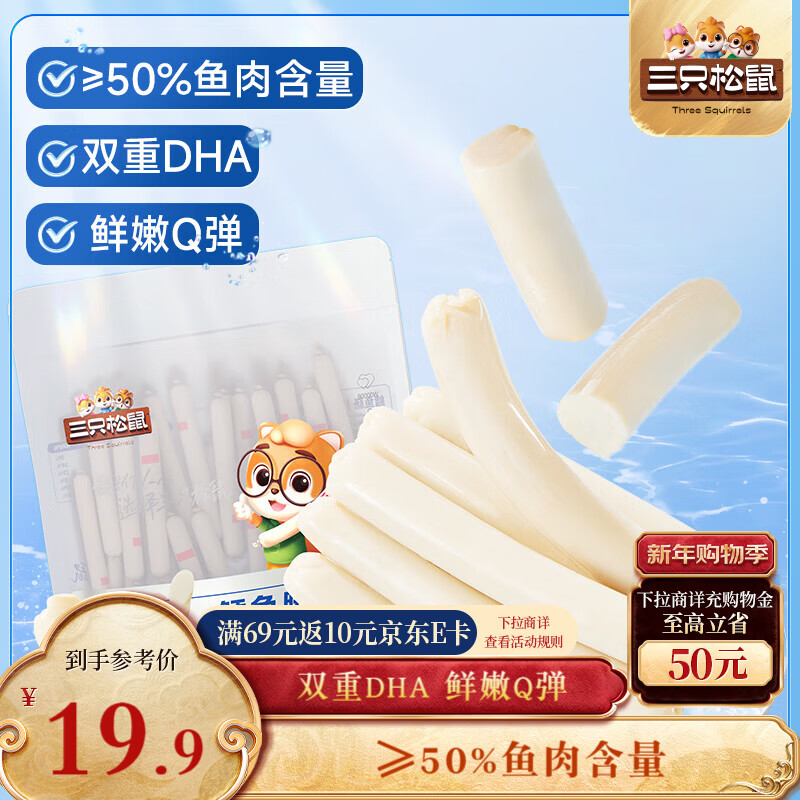 三只松鼠鳕鱼肠原味640g约80根  营养高蛋白解馋休闲即食鱼肠儿童