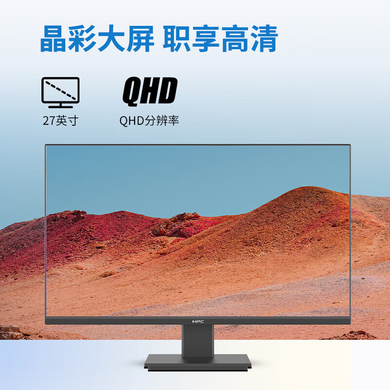 HPC高清显示屏流畅办公 低蓝光护眼不闪屏广色域色彩清晰 三微边框可壁挂商务办公家用台式电脑显示器 【店铺爆款】27寸|2K|100Hz|HP27QI