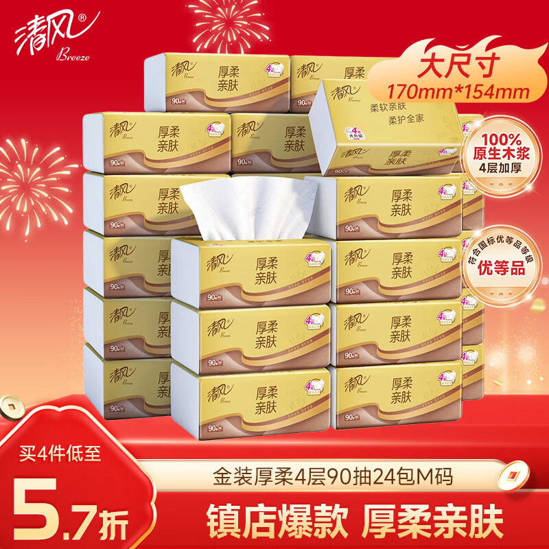 清风抽纸金装厚柔 360张*24包M码 4层纸巾抽  面巾纸餐巾纸 整箱装