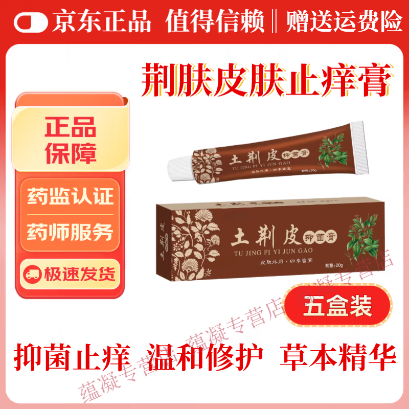 MRYU荆肤抑菌止痒膏草本植物萃取土荆皮皮肤瘙痒外用软膏 5盒【巩固装】 官方直售 京质保障