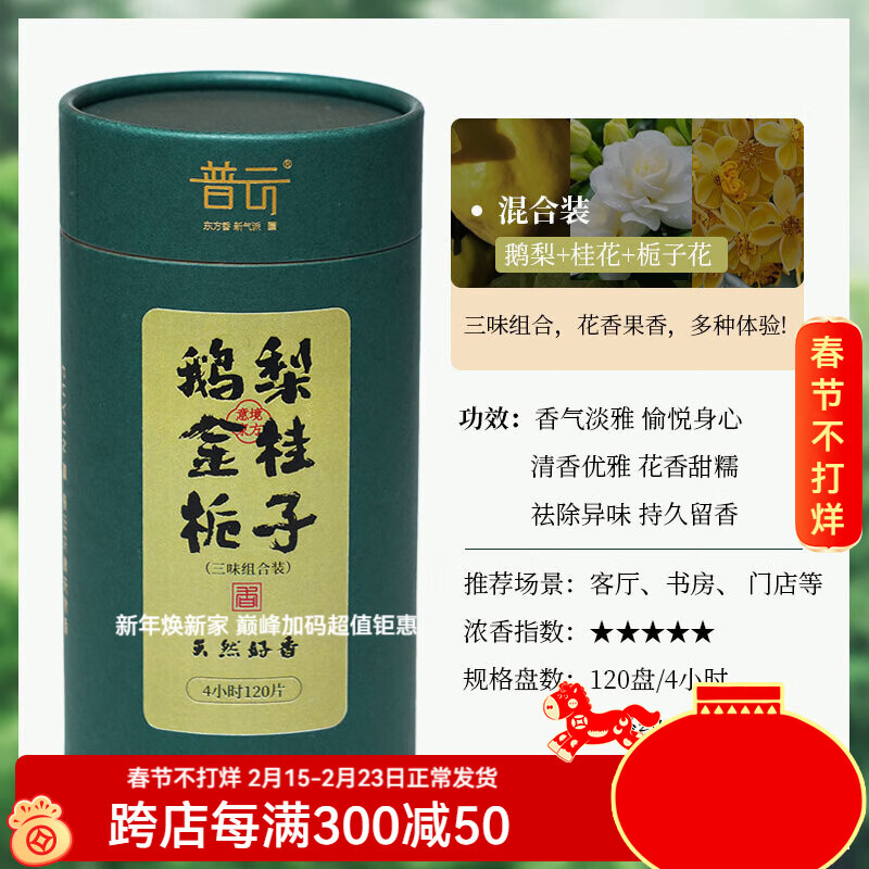 普云艾草香檀香盘香熏香沉香桂花香家用室内卫生间去味除臭办公香 【鹅梨+金桂+栀子】【花果香】共 120盘 4小时