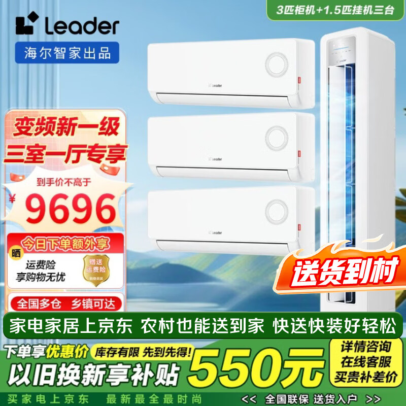 海尔（Haier）【空调套装】海尔空调智家出品组合套购统帅3P柜机新一级变频节能自清洁家用客厅卧室空调套装 Leader3匹柜机+1.5匹挂机*3【三室一厅】