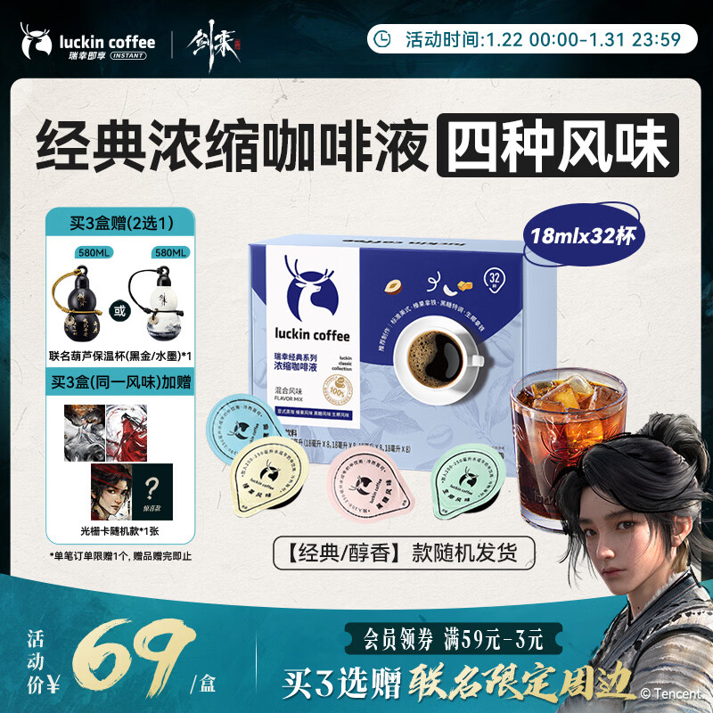 瑞幸咖啡【剑来联名】0糖0脂经典浓缩咖啡液混合风味18ml*32颗 美式黑咖啡