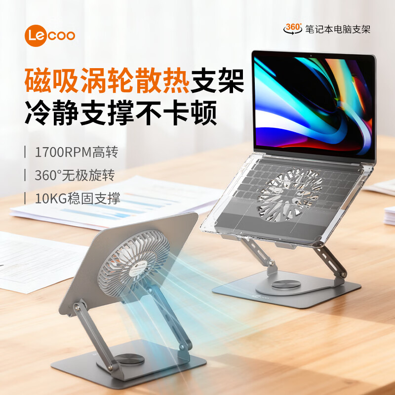 来酷(Lecoo)笔记本支架散热器增高架360度旋转 10KG承重 金属散热增高架 无极升降适用办公本拯救者游戏本电脑 【磁吸风扇款】笔记本电脑散热支架LS103