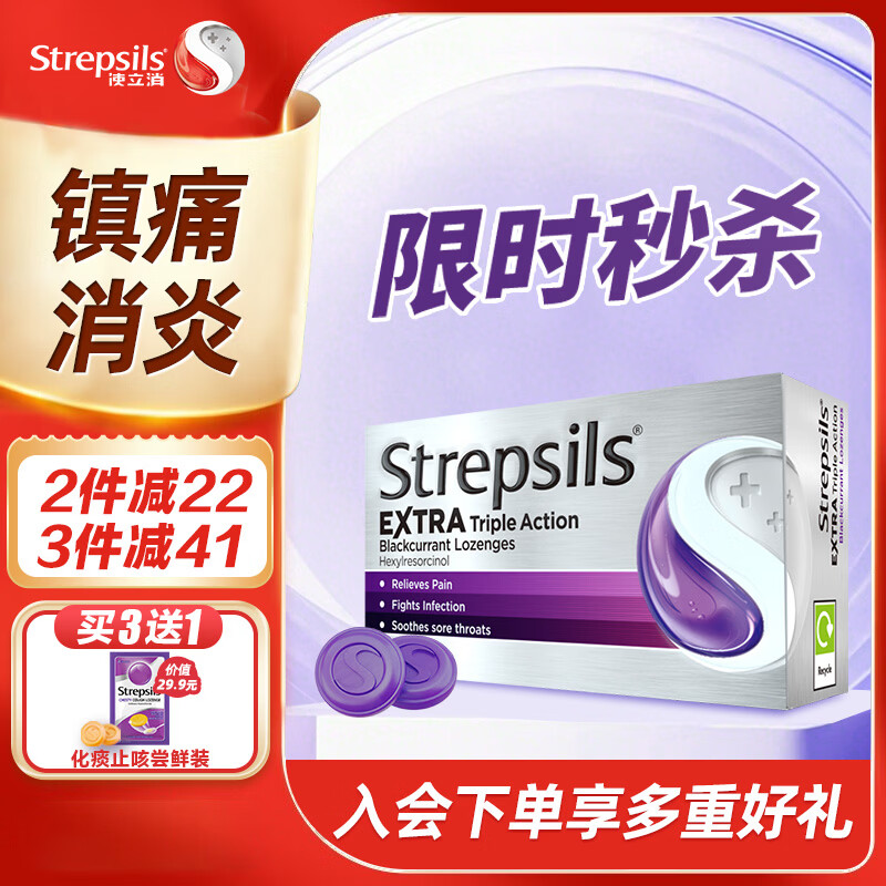 STREPSILS使立消Strepsils润喉糖黑加仑喉咙痛含片24粒 止咳镇痛消炎护嗓子疼痛痒流感冒慢性咽炎咽喉炎发炎儿童自营