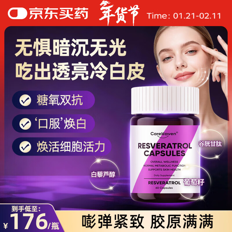 CareHaven【香港直邮】进口白藜芦醇花青素胶原蛋白肽男女神紧致年轻焕白 60粒*1瓶