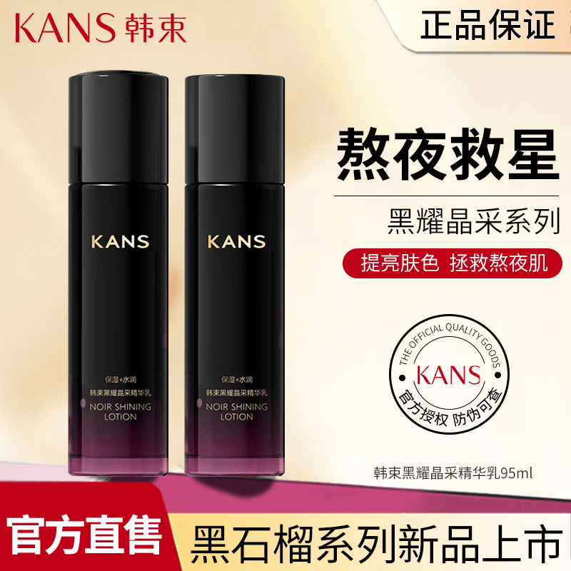 韩束（KanS）黑耀晶采精华乳补水保湿舒缓滋养修护改善暗沉乳液护肤品正品 黑耀晶精华乳液95ml