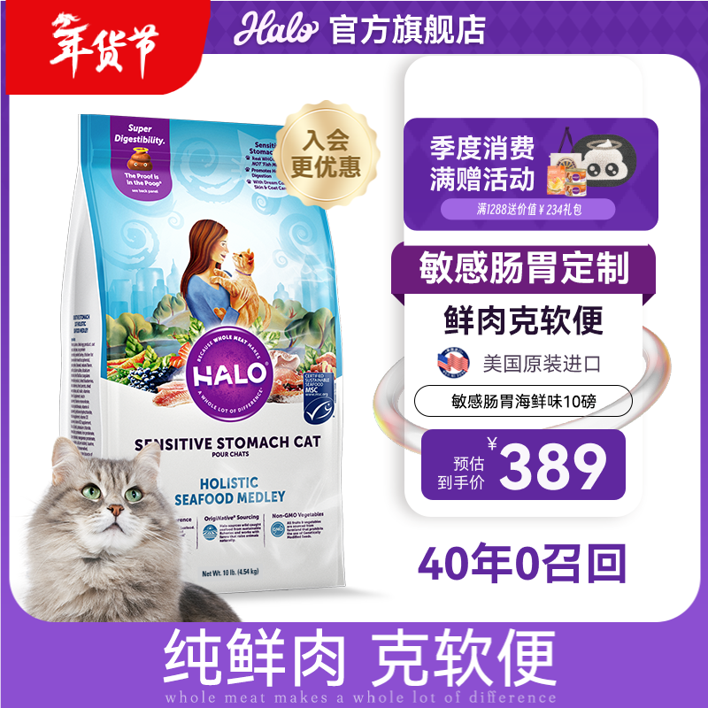 自然光环Halo【敏感肠胃系列】美国进口纯鲜肉海鲜味防软便防呕吐成猫粮 成猫海鲜10磅/4.5kg-效期27.04起 下单抽奖·满赠好礼~详情请入会