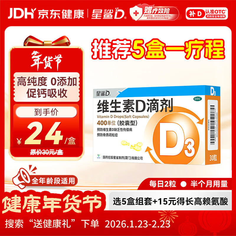 星鲨维生素D滴剂 30粒d3儿童1-3岁婴幼儿0-1岁成人补钙3-12岁促钙吸收京东自营大药房全年龄段可用