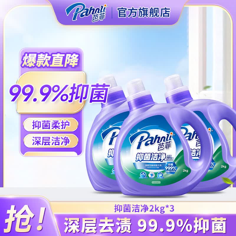 芭菲抑菌洁净洗衣液 99.9%抑菌 tcs抑菌配方 深层洁净 家用机洗手洗 12斤瓶装组合：2kg抑菌*3