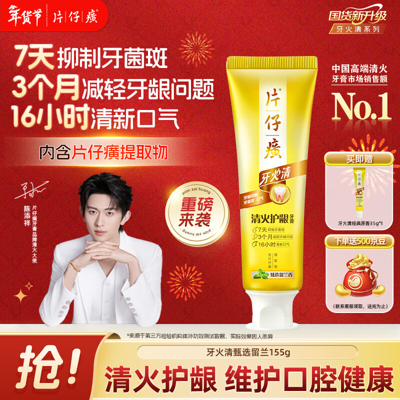 片仔癀【陈添祥同款】牙火清牙膏清火护龈TOP1养护口腔 臻选留兰香 155g
