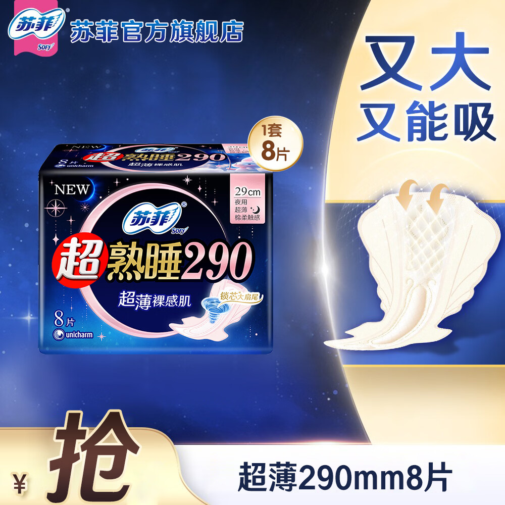 苏菲卫生巾夜用超熟睡290mm柔棉感姨妈巾女经期用官方旗舰店 裸感肌 290mm 8片 【爆款试用】