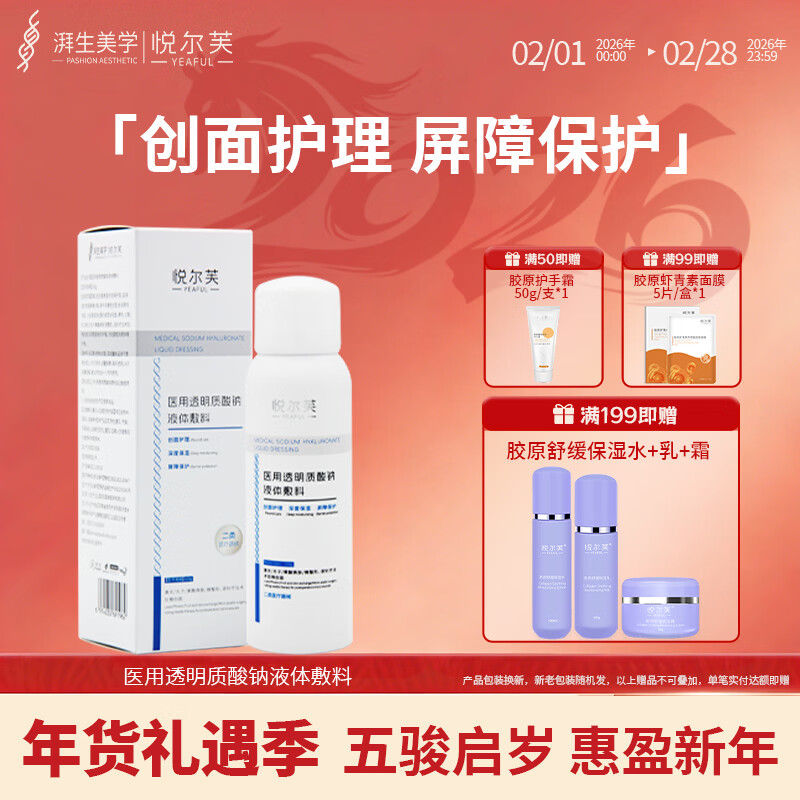 悦尔芙医用透明质酸钠喷雾创面护理激光术后修复械字号夏季出行补水喷雾 二类械字号补水修复喷雾