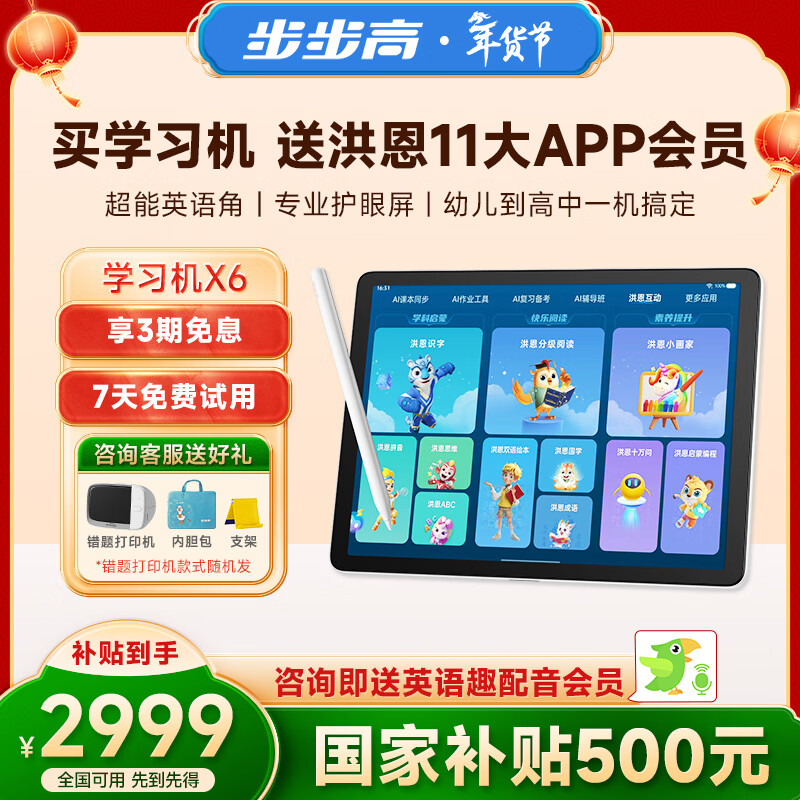 步步高X6学习机赠送洪恩会员【国家补贴500元】至尊AI学习机全年龄段学习平板电脑幼小衔接启蒙小学中学