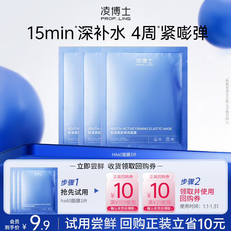 凌博士【会员试用】ha60面膜3片 保湿 每个ID限购1件 新老款随机 qhc