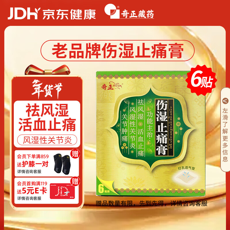 奇正藏药 伤湿止痛膏7cm*10cm*6贴 祛风湿 活血止痛 风湿性关节炎 肌肉疼痛 关节肿痛