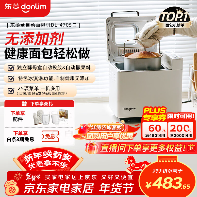 东菱（Donlim）升级款面包机 全自动家用和面机 可预约 智能双撒 高成功率 冰淇淋机新年礼物DL-4705（白色）