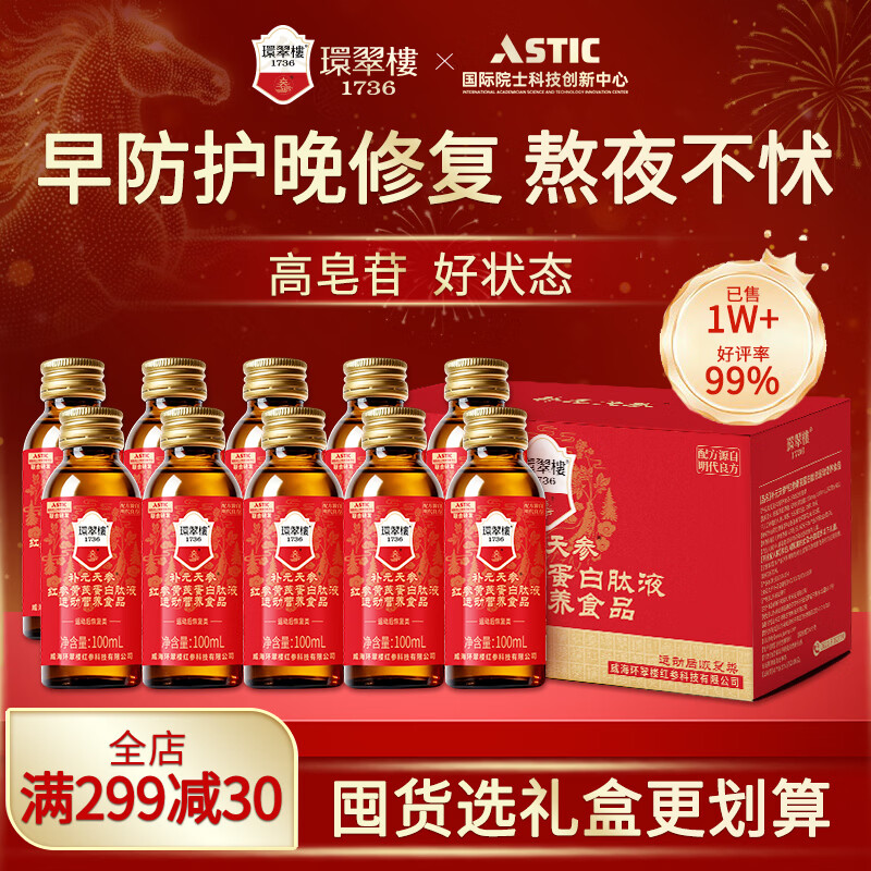 环翠楼 1736补元天参红参黄芪蛋白肽红参液0蔗糖*10瓶盒装特殊膳食营养食品