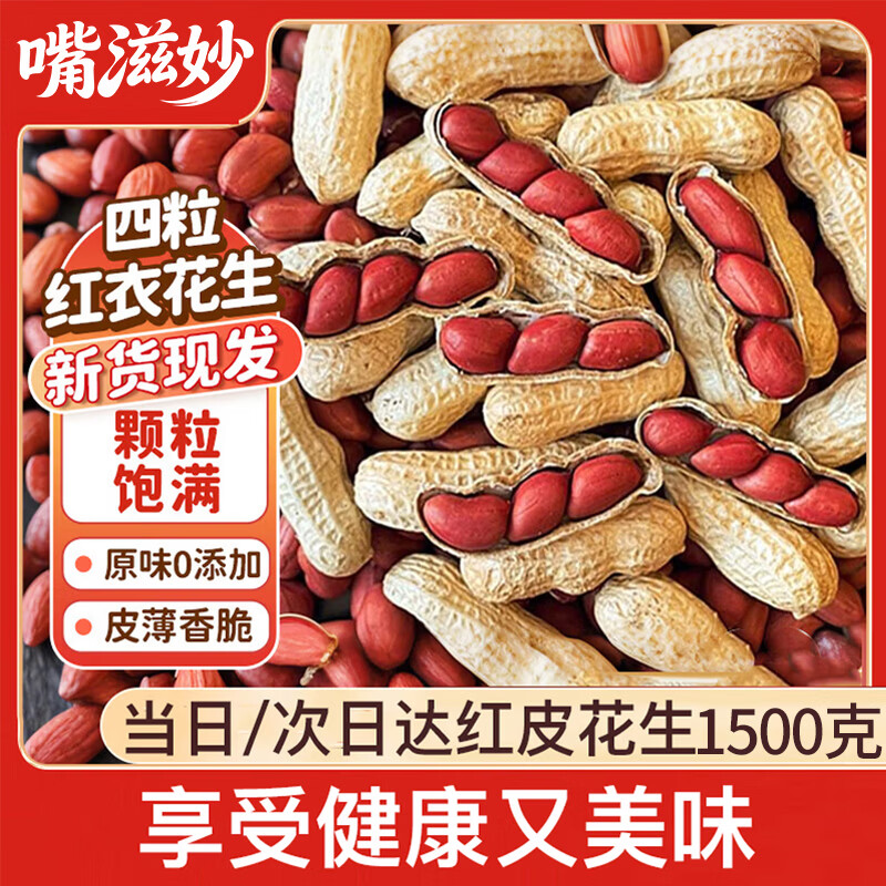 嘴滋妙四粒红皮生花生带壳可炒花生原味晒干花生炒货下酒菜2026新货3斤