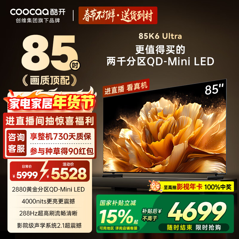 酷开旗舰款 创维K6 Ultra 85英寸 Mini LED量子点 国产名牌2880分区 一级能效国家补贴液晶电视机85P8F