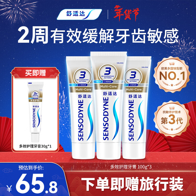 舒适达多效抗敏防蛀牙膏套装330g（100g*3+赠30g*1）新旧包装随机
