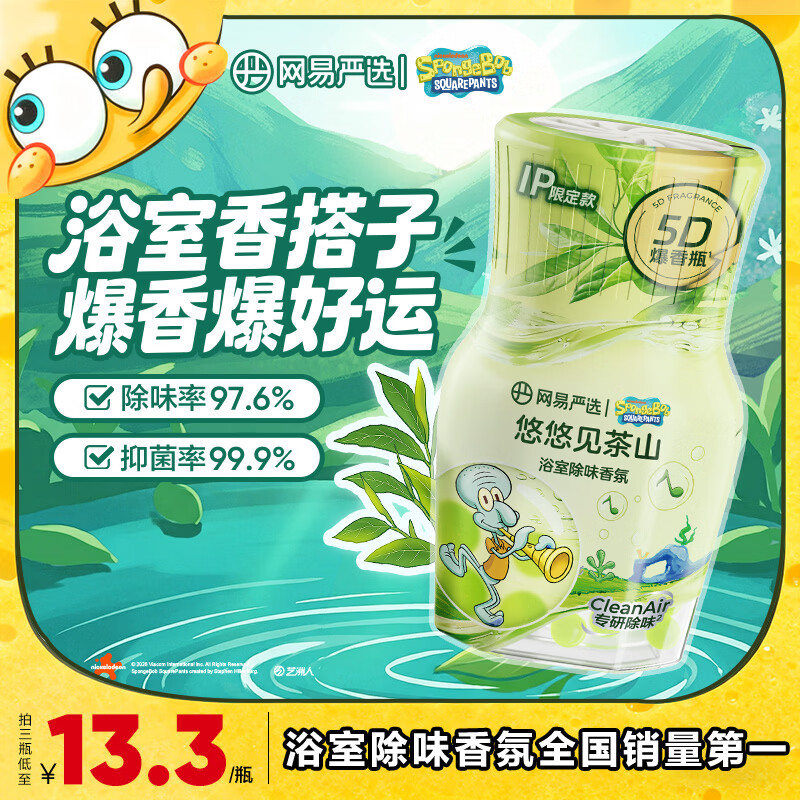 网易严选【海绵宝宝联名】浴室除味香氛爆香瓶 空气清新剂室内卫生间香薰