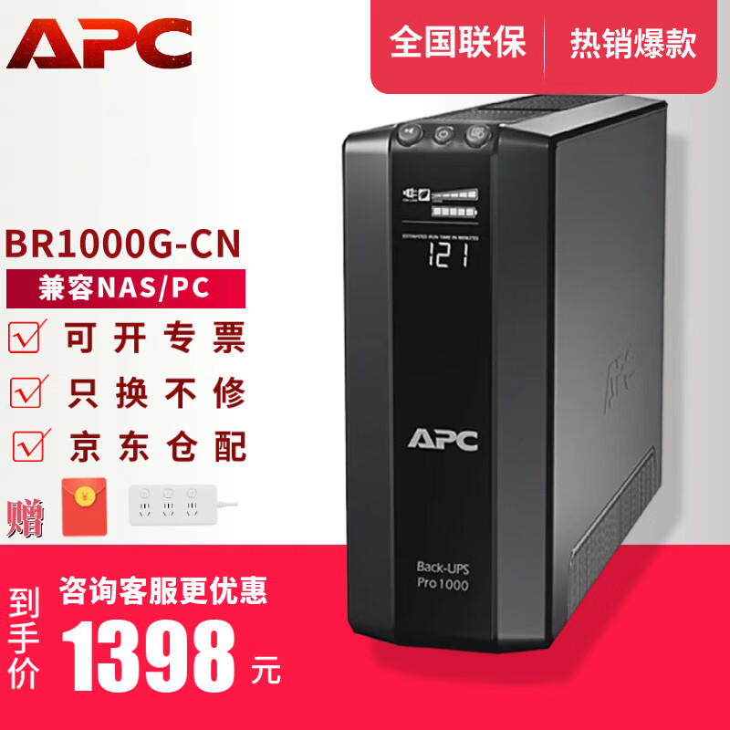 APC施耐德APC ups不间断电源群威联通晖nas电脑路由网络设备应急备用BK/BX/BP/BR系列 650/1000VA电池 BR1000G-CN【兼容NAS/PC LCD屏】