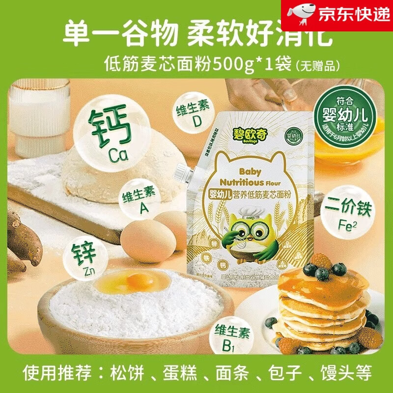 碧欧奇（BioJunior）低筋面 面粉婴儿宝宝副食品幼儿婴标儿童松饼粉糕点蛋糕烘焙专用 营养低筋麦芯面_面粉500g(蛋糕、蒸糕、松饼)