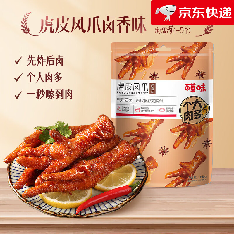 百草味虎皮凤爪160g鸡爪鸡肉休闲小吃解馋零食卤味熟食 【卤香味】虎皮凤爪160g