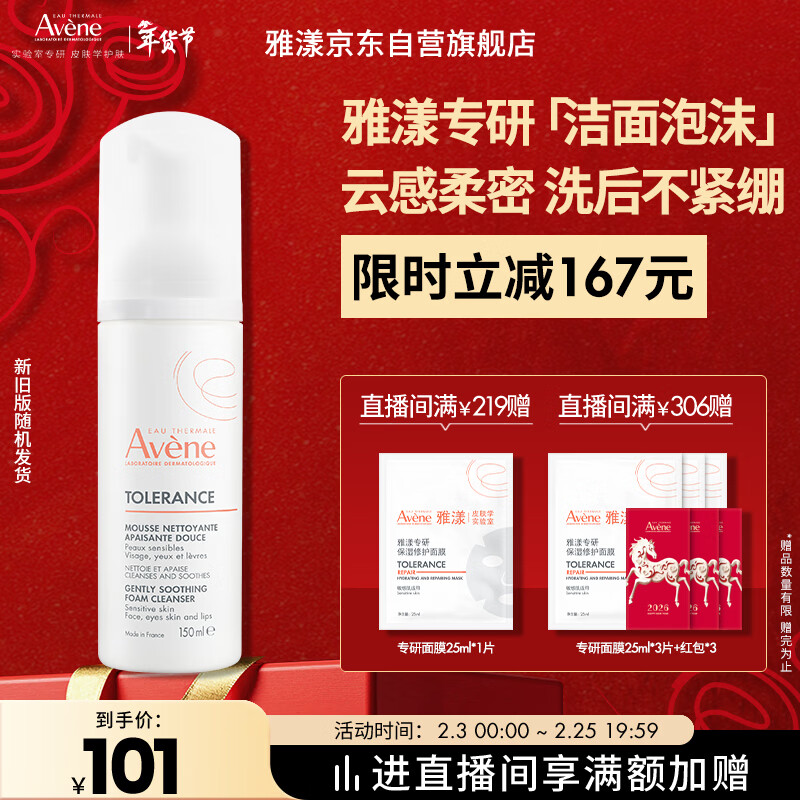 雅漾（Avene）专研舒缓洁面摩丝150ML深层清洁温和洗面奶泡沫慕斯敏肌新年礼物