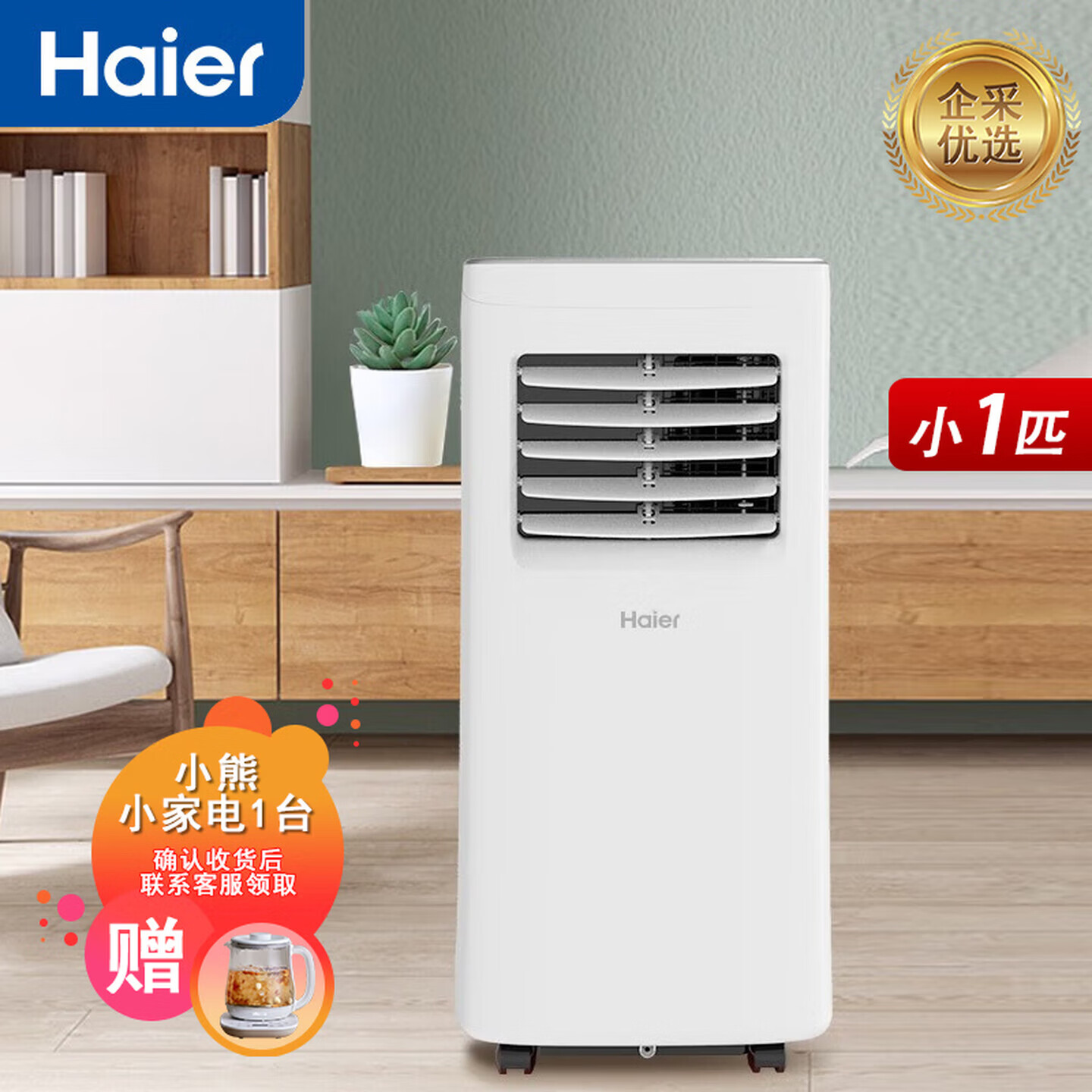 海尔（Haier）移动空调家用 空调制冷除湿一体机 免安装免排水立式空调【企业采购】/小1匹 单冷(10㎡内)