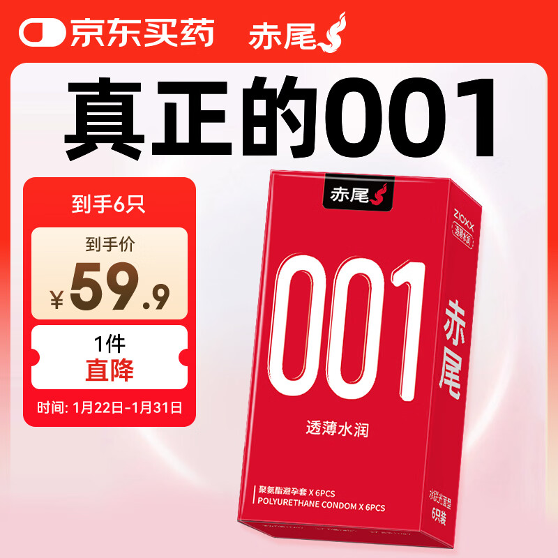 赤尾0.01超薄避孕套6只含赠隐形裸入安全套聚氨酯男女用001套套
