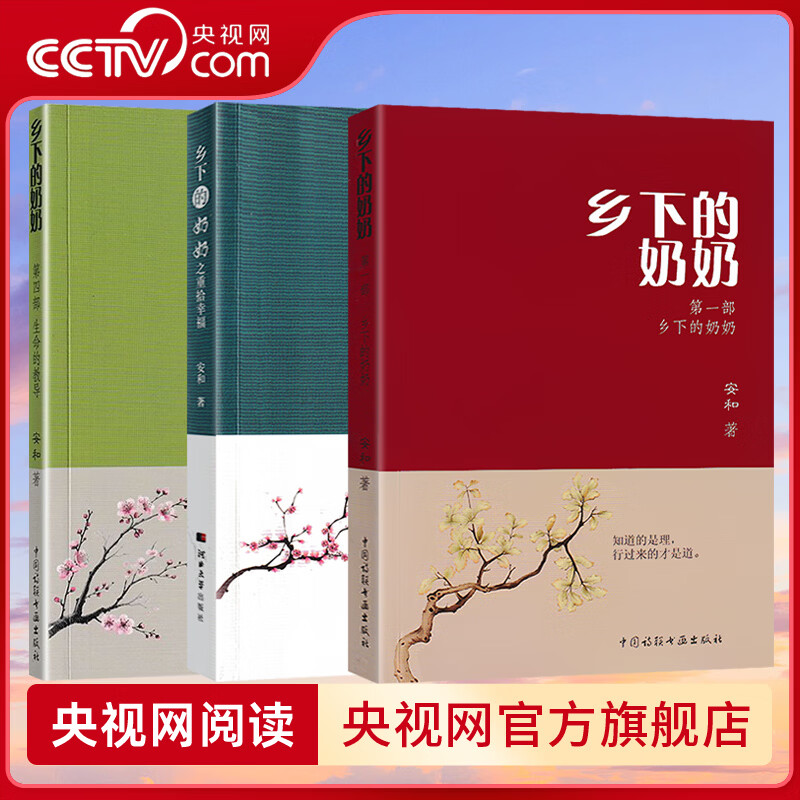 央视网（CCTVCOM）  乡下的奶奶 安和著 第一部第二三部合集第四部 生命重启 微光明炬中国诗联书画出版社文学语文阅读正版书籍 KX 【套装3本】乡下的奶奶第一部+二三合集+第四部