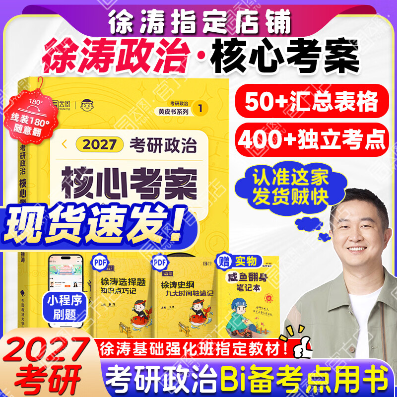 【徐涛官方店】2027徐涛考研政治核心考案优题库徐涛背诵手册笔记徐涛模拟卷集3套卷时政小黄书20题可搭肖1000题肖四肖八腿姐背诵手册 【现货速发】2027徐涛政治核心考案（政治核心）
