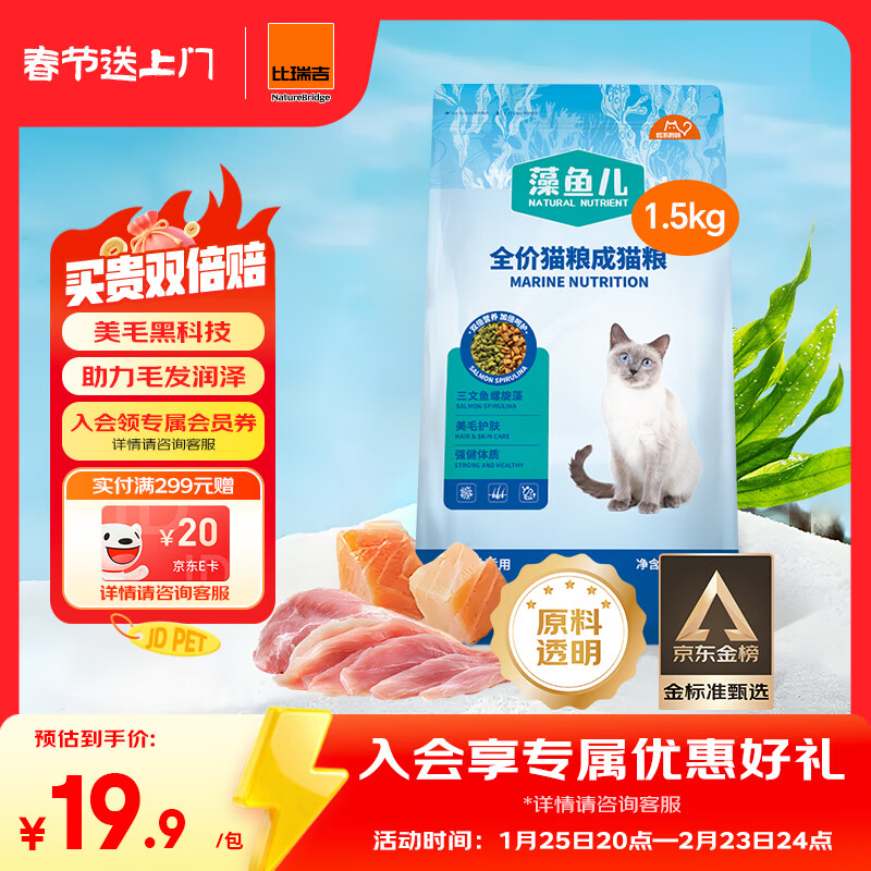 比瑞吉猫粮爱不将就藻鱼儿美毛全价成猫粮三文鱼螺旋藻原料透明1.5KG