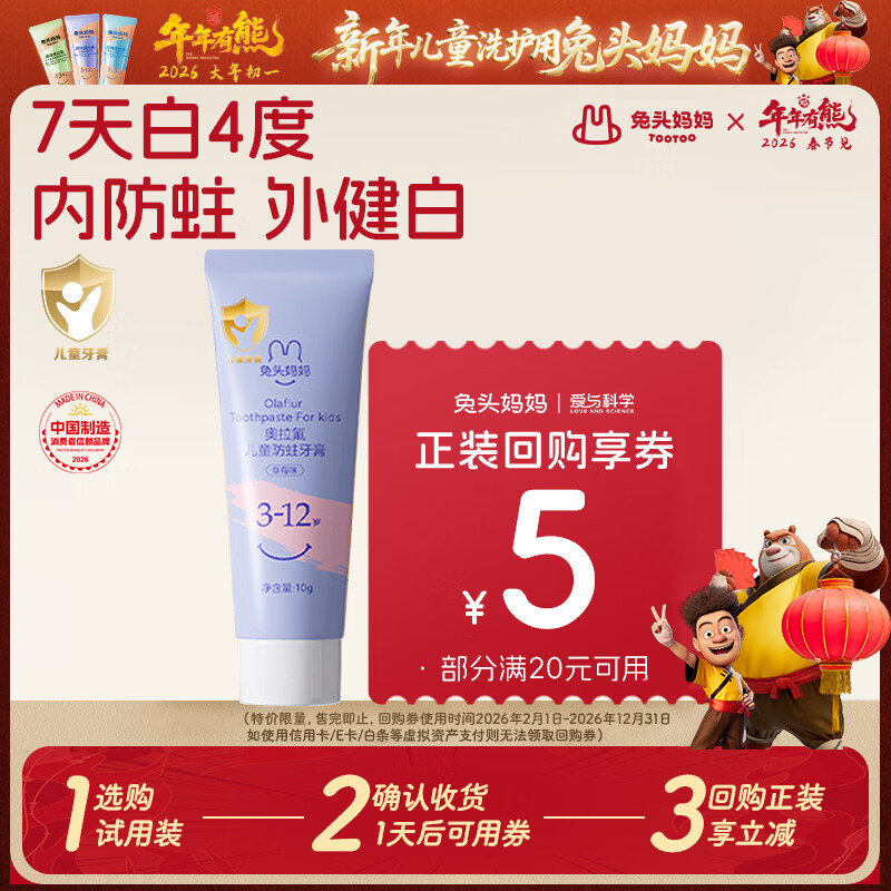 兔头妈妈奥拉氟儿童牙膏婴幼儿低氟预防龋齿牙膏草莓味3-12岁分龄适用10g