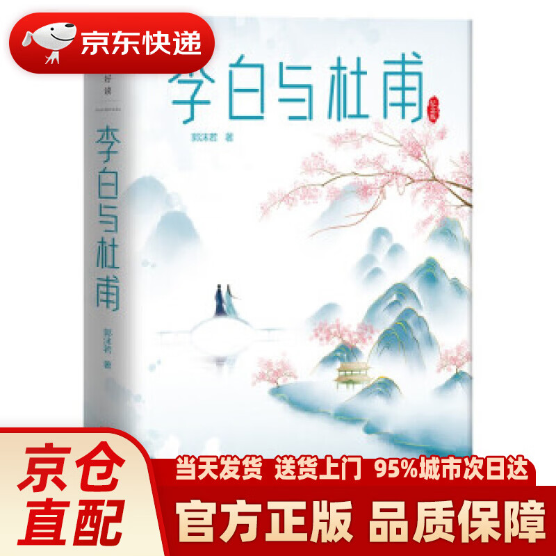 【新华正版图书】李白与杜甫 郭沫若 著 北京联合出版公司
