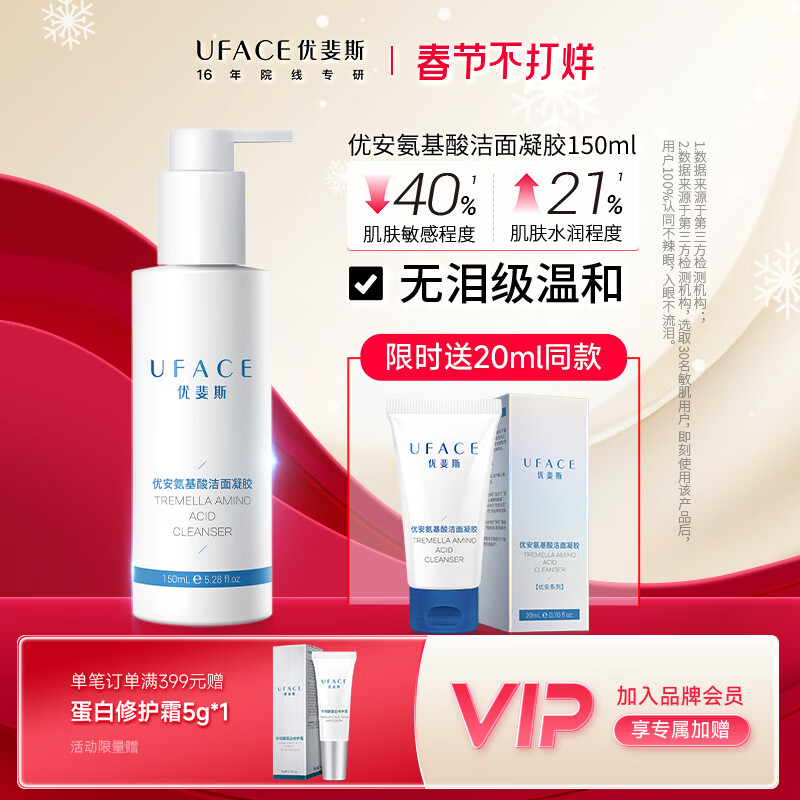 优斐斯优安氨基酸洁面凝胶 温和清洁 舒缓保湿 150ml