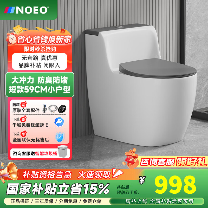 NOEO家用普通抽水马桶小户型短款59cm大口径防臭堵虹吸式卫生间坐便器 小户型59cm+双档节水+贴心扶手 坑距可选300/350/400联系客服备注