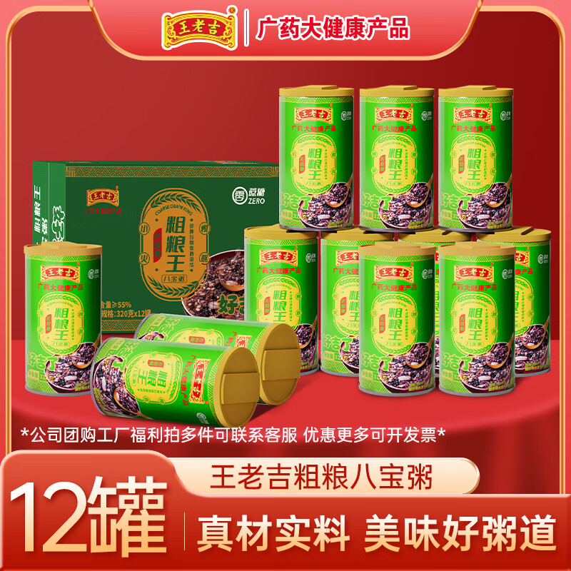 王老吉无蔗糖八宝粥320g速食粥即食早餐五谷杂粮养生粥年货节春节送礼装 无蔗糖320g*12罐整箱送礼装】
