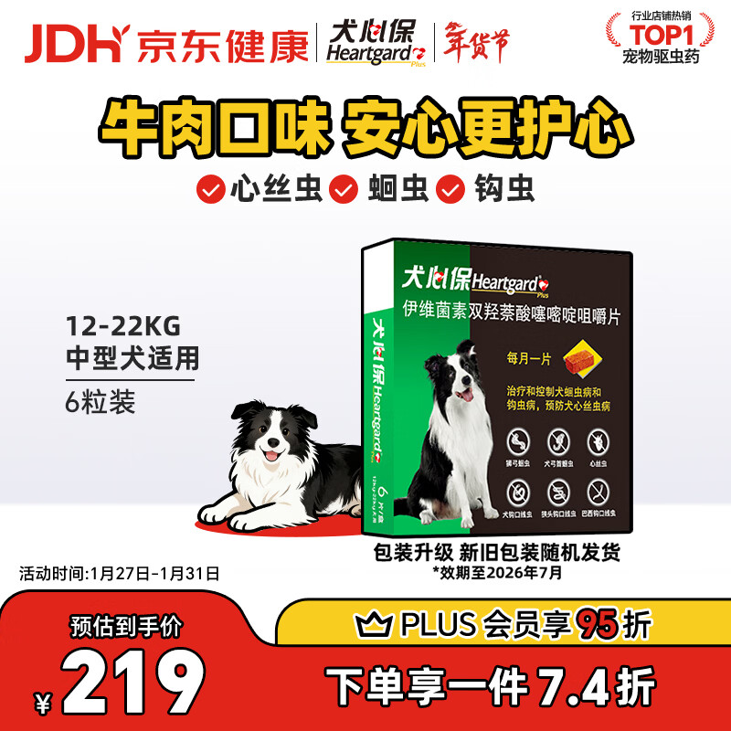 HEARTGARD犬心保狗狗进口驱虫药中型犬驱蛔虫钩虫预防心丝虫原研药6粒装
