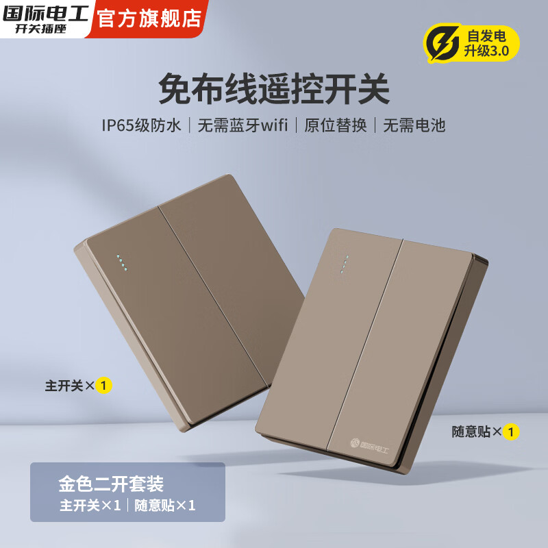 国际电工自发电不用电池遥控免布线随意贴子母开关双控防水220V家用卧室 【金色二开】1个主开关+1个自发电随意贴
