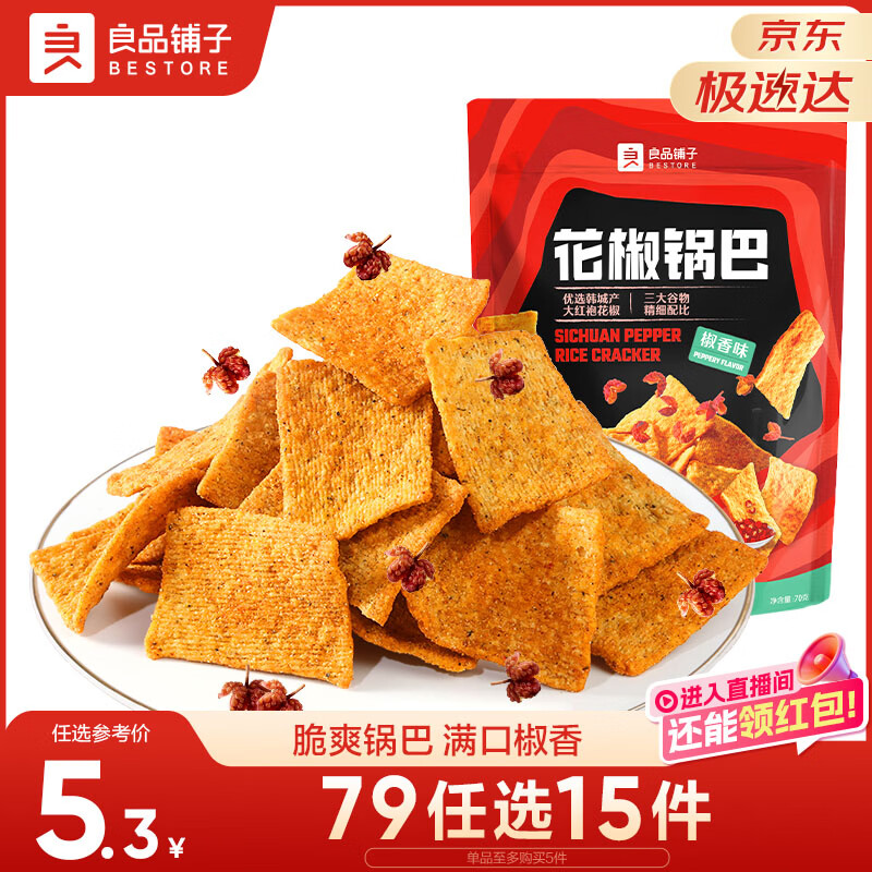 良品铺子 花椒锅巴(椒香味)108g休闲零食办公室小吃网红零食童年回忆