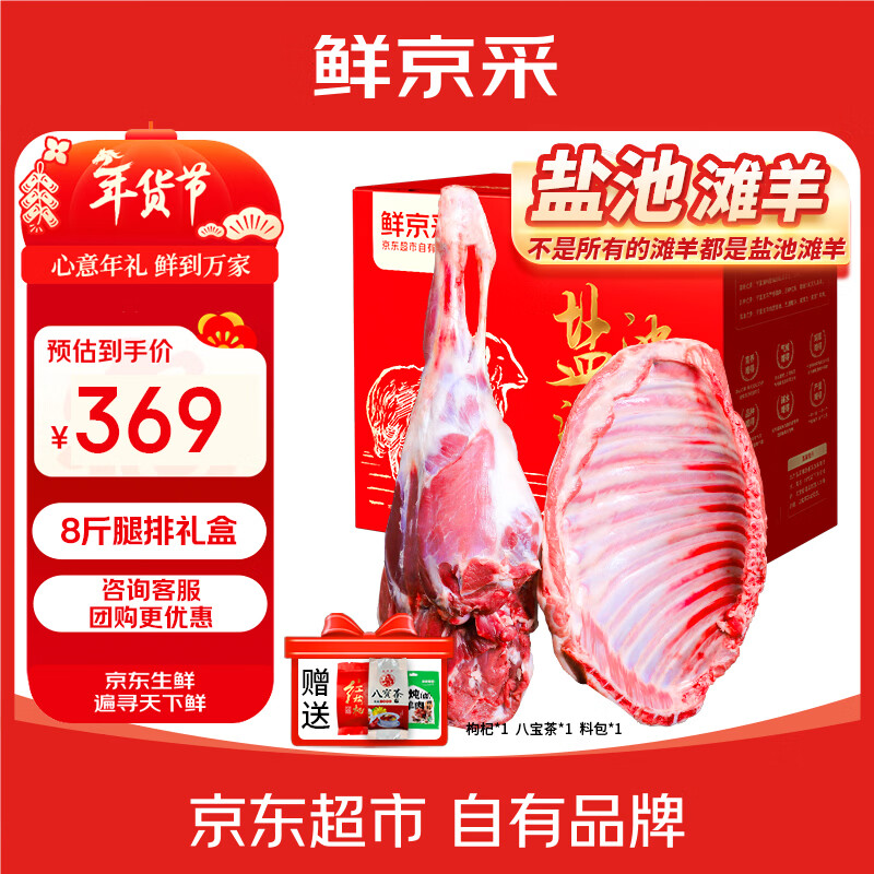 鲜京采【年货礼盒 源头直发】宁夏盐池滩羊肉生鲜羊腿羊排净重8斤礼盒