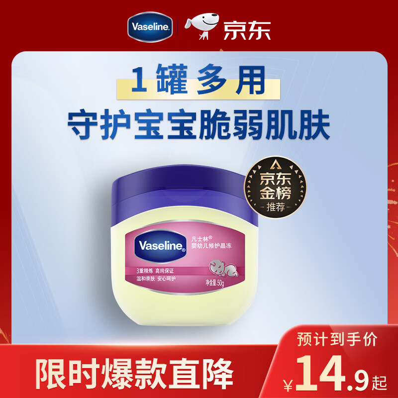 凡士林[口碑第一]婴幼儿修护晶冻50g防干裂宝宝专用温和保湿润肤护臀膏