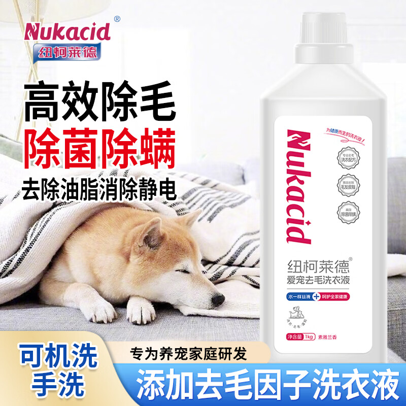 纽柯莱德衣物除菌剂洗衣液二合一内衣裤除真菌祛异味香氛除螨除味除汗孕婴 【宠物去毛素雅兰香】1kg*1