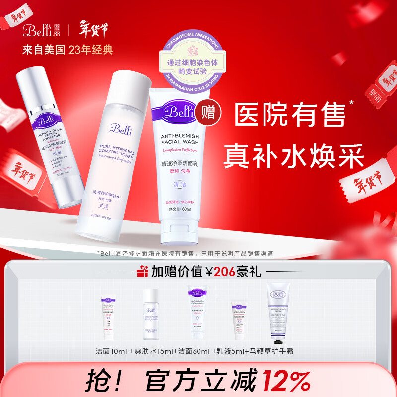 璧丽（Belli）美国护肤品套装洗面奶洁面爽肤水备孕妇女乳液保湿水乳化妆专用