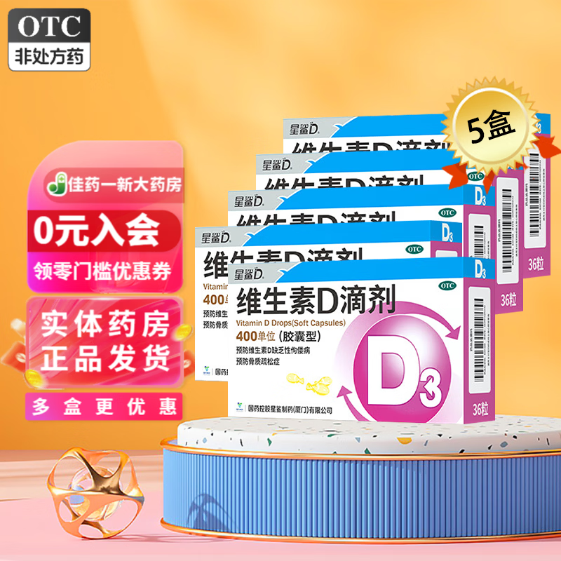 [星鲨]维生素D滴剂 400IU*36粒 5盒装 维生素d3滴剂36粒 婴幼儿儿童成人补充维D国药准字OTC