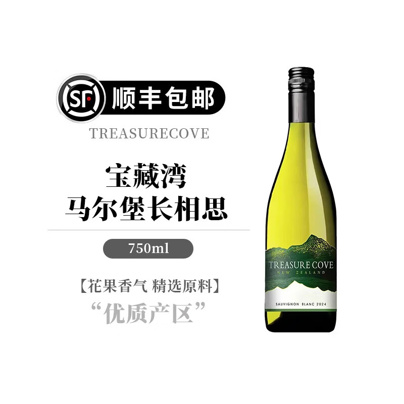 宝藏湾新西兰原装进口 treasure cove 马尔堡长相思干白葡萄酒  750ml