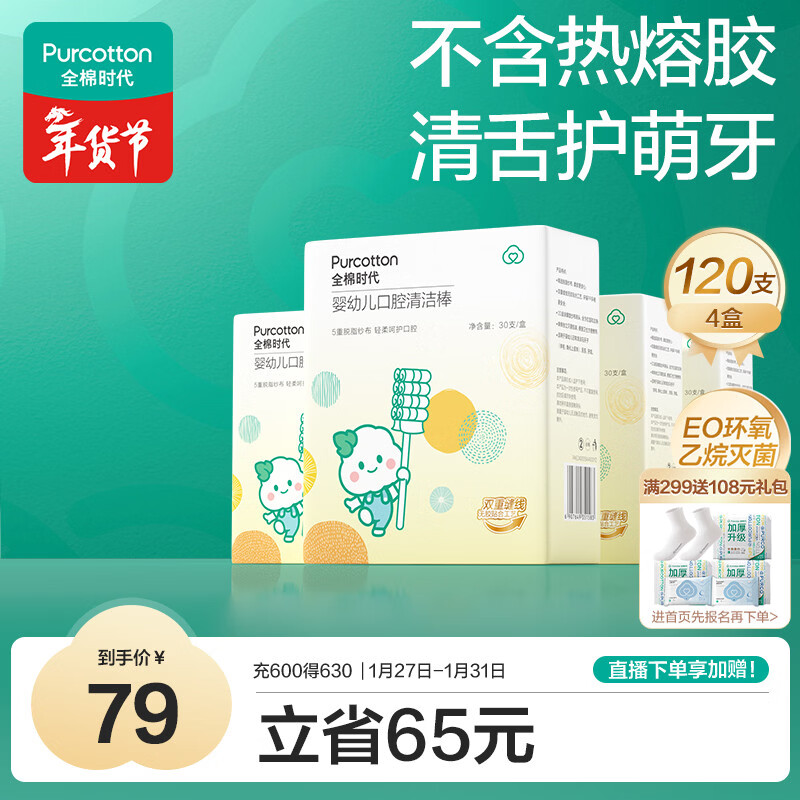 全棉时代婴儿牙刷口腔清洁棒纱布新生宝宝棉棒洗舌苔无胶贴合工艺30支4盒